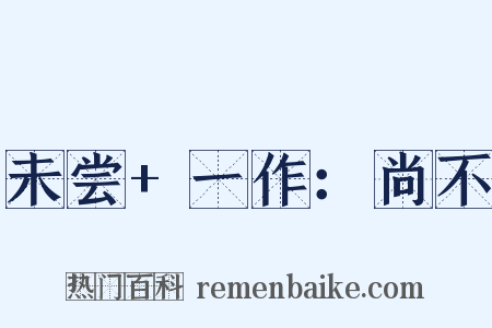 未尝+一作：尚不是什么意思的图片